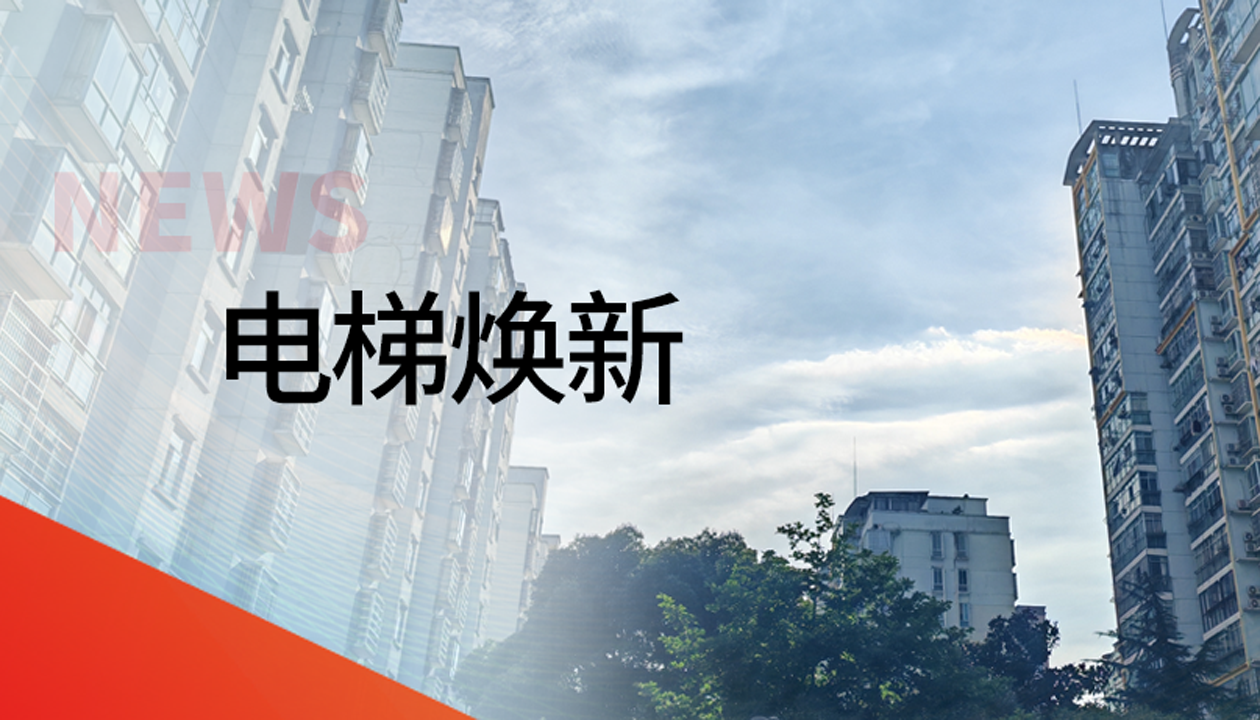 國債補助！永大電梯領(lǐng)銜江西撫州老舊社區電梯煥新工程