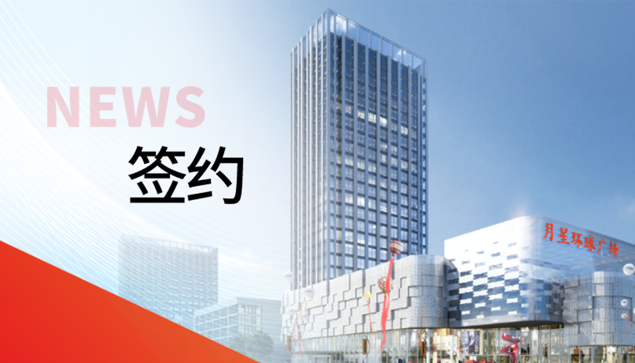 科技賦能商業(yè)！永大電梯簽約山東聊城潮流商業(yè)綜合體