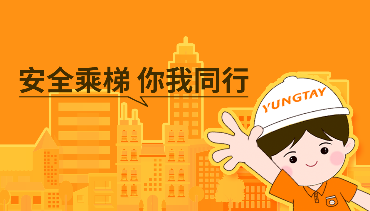 暑期提醒！安全文明乘梯，這些細節你做對了嗎？