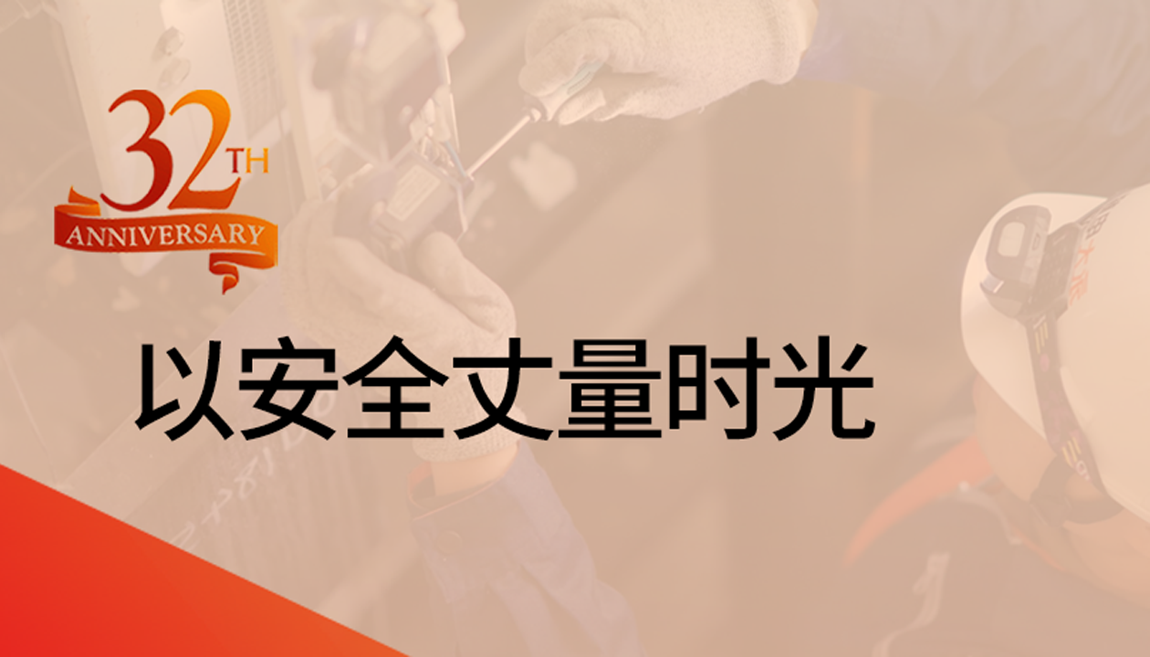 以安全丈量時(shí)光：永大32載技術(shù)精進(jìn)，守護萬(wàn)千信賴(lài)